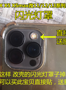 适用苹果xr11闪光灯罩