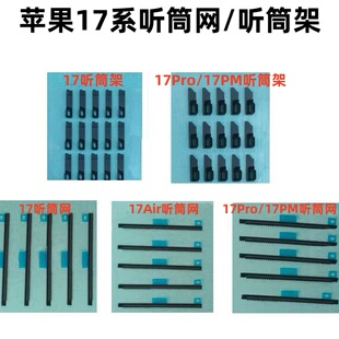 适用苹果17代听筒网 17Pro 17Promax听筒固定架 17Air听筒防尘网