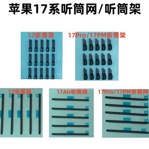 适用苹果17代听筒网 17Pro 17Promax听筒固定架 17Air听筒防尘网