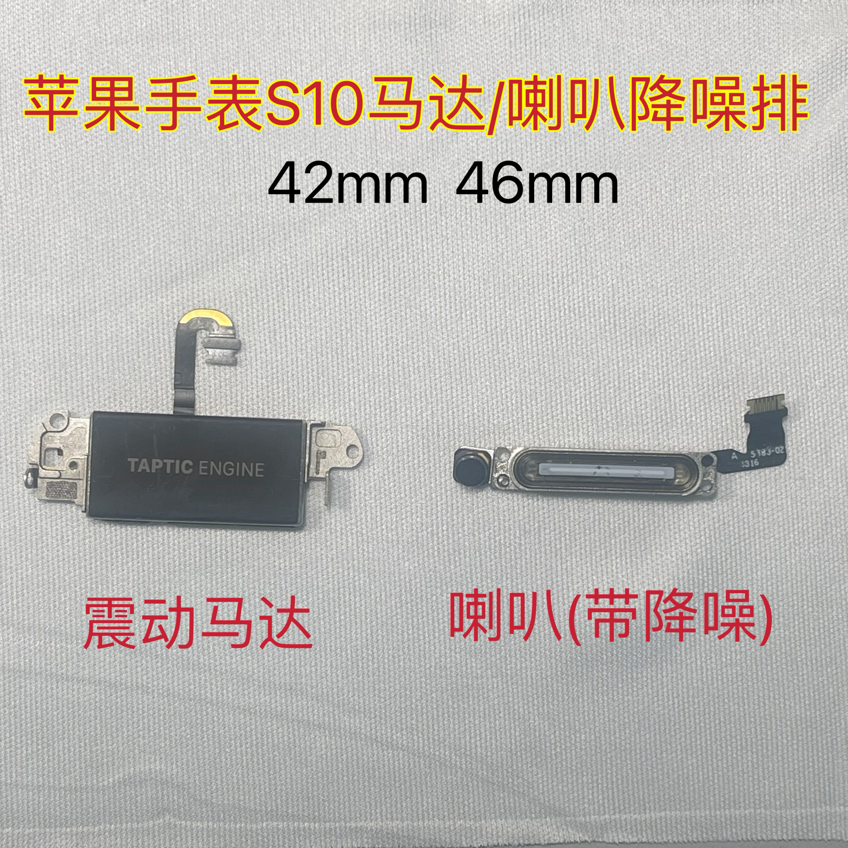 适用苹果手表S10 42mm 46 震动马达 喇叭扬声器降噪排线响铃振铃