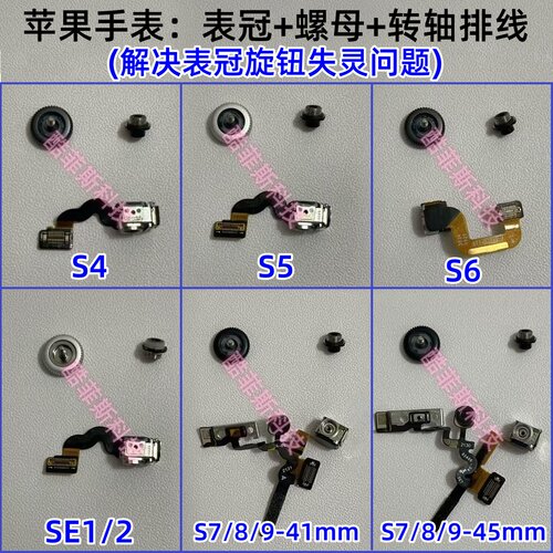 适用苹果手表S4 56789 10代表冠旋钮螺母转轴排线 失灵修复表冠排