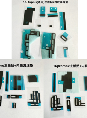适用苹果16 16Plus 16Pro 16Promax主板散热黑贴 排线内联座海绵