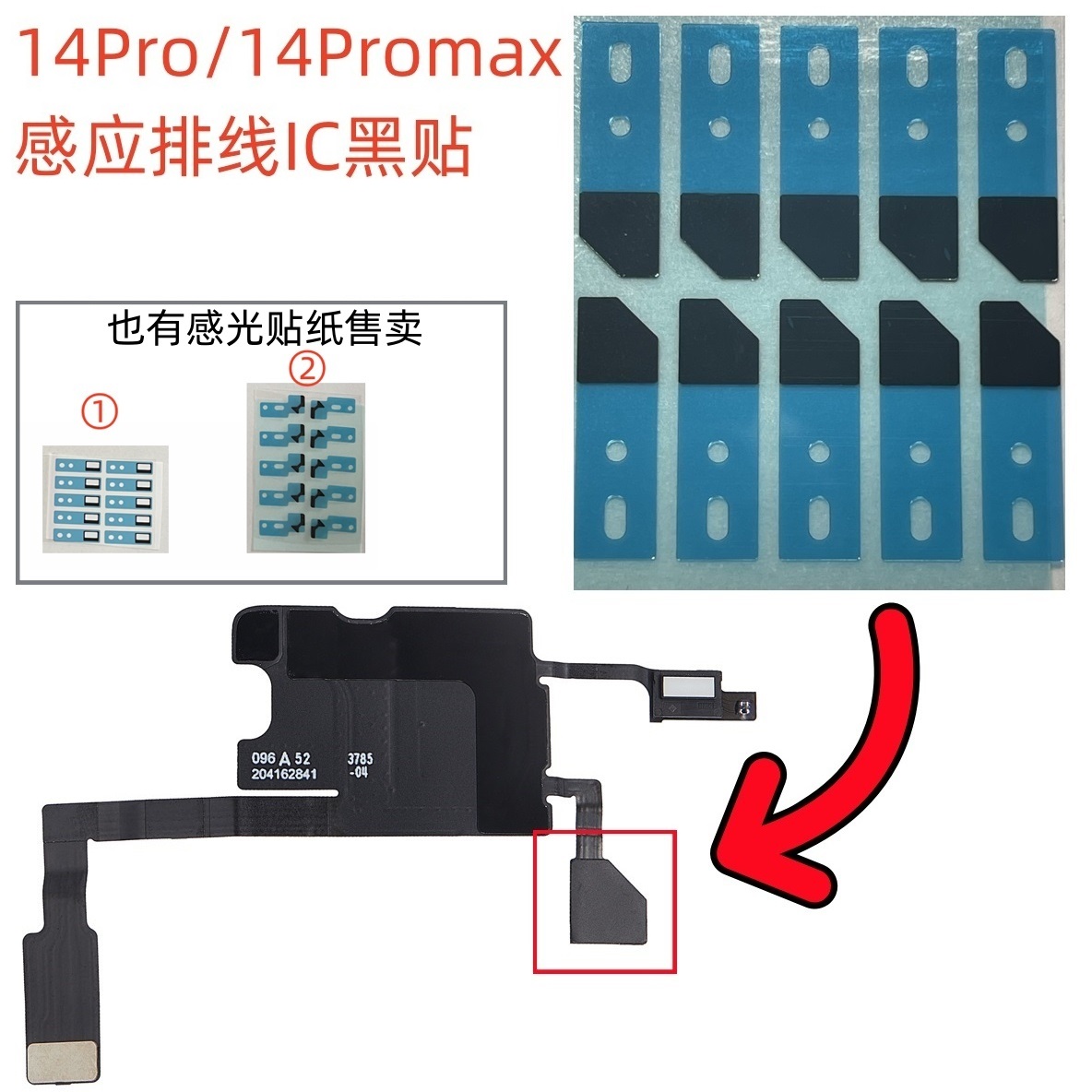 适用于苹果14Pro 感光排线贴纸 14Promax感应棉 ic黑贴 遮光贴
