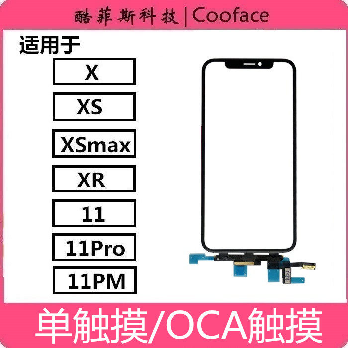 酷菲斯适用苹果X XS Max 11 11Pro XR盖板外屏玻璃TP触摸12带oca