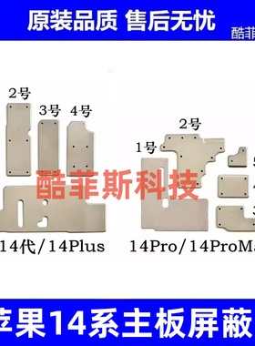 适用苹果14代主板屏蔽罩14Plus主板铁罩铁盖 14ProMax基带CPU铁片