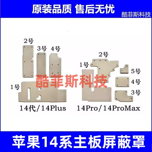 适用苹果14代主板屏蔽罩14Plus主板铁罩铁盖 14ProMax基带CPU铁片