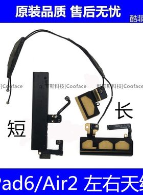 适用苹果iPad6/Air2左右天线 A1566信号天线 A1893蜂窝4G长短天线