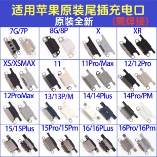适用苹果16promax 15plus 14 13 12mini 11 xsmax xr 8尾插充电口