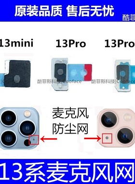 适用苹果iPhone13麦克风防尘网 13Pro max 13mini闪光灯网送话网