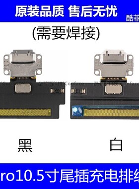 适用平板iPad Pro10.5尾插排线 A1701尾插充电口A1709充电USB接口