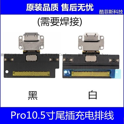 适用平板iPad Pro10.5尾插排线 A1701尾插充电口A1709充电USB接口