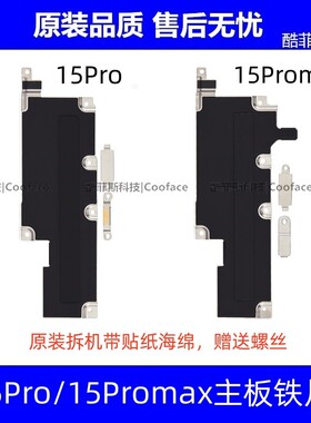 苹果15Promax内部铁片螺丝 iphone15Plus电池盖主板铁片屏幕固定
