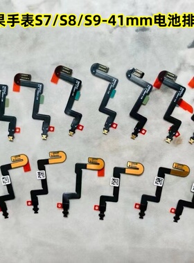 适用苹果手表S7 S8 S9 41mm 电池排线 电池主板连接线 充电排线