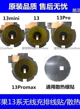 适用苹果13代无线充散热贴 13ProMax无线充石墨纸 13mini线圈贴纸