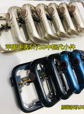 苹果手表S7/8中框带小件