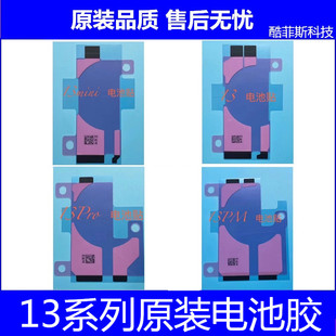 适用苹果13代 iPhone13Pro 13Promax 13mini 电池胶 原装易拉胶