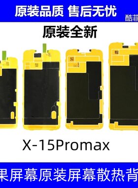苹果全型号屏幕散热背贴原装全新