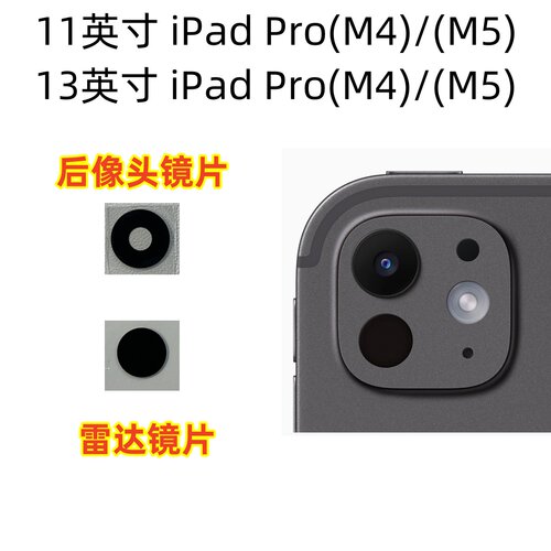 适用苹果11/13英寸 iPad Pro M4 M5镜头玻璃后摄镜片激光雷达玻璃