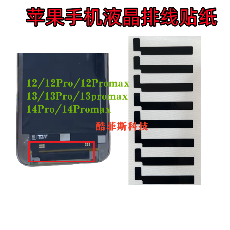 适用苹果12 12promax 13pro 14 15 16液晶屏幕排线黑色贴纸支架贴
