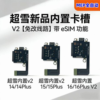 苹果12 13 14 15 16美版改双卡排线 esim改双sim超雪卡槽总成内置