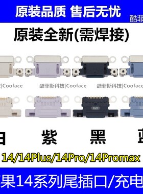 适用苹果iPhone14 14Plus尾插口 14Promax充电口 尾插排线充电座