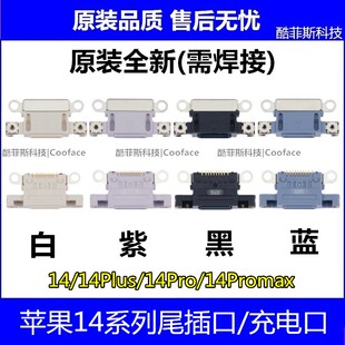 适用苹果iPhone14 14Plus尾插口 14Promax充电口 尾插排线充电座