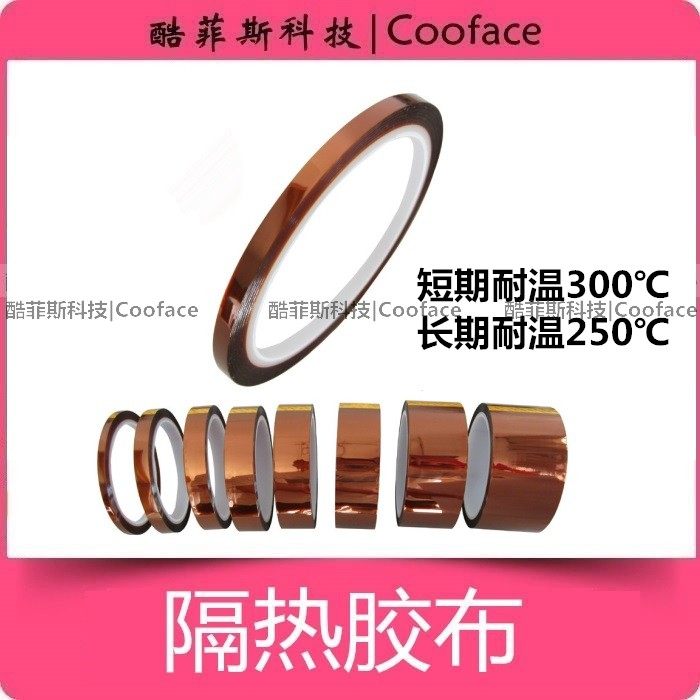 耐高温胶带胶布 维修隔热胶布胶带 茶色个人胶带手机维修专用胶布