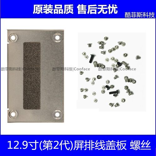适用苹果iPad Pro12.9二代屏幕排线盖板铁片螺丝 A1670 A1821挡板