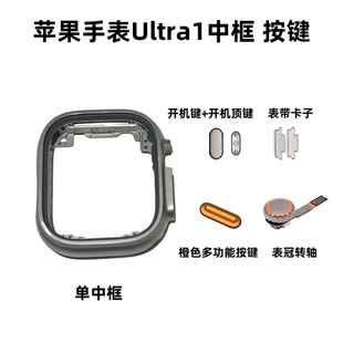 表冠 适用苹果手表ultra1 全新中框 49mm 多功能按键卡子开机键