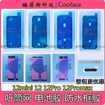 适用于苹果iPhone12代 mini 12Promax原装防水框胶电池胶贴听筒网