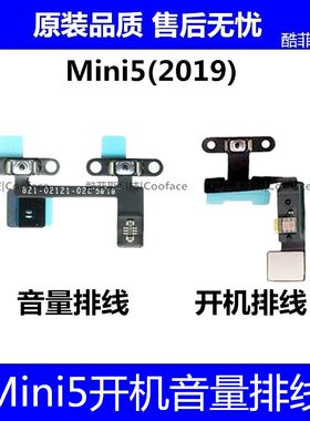 适用苹果平板iPad mini5开机排线 A2125音量加减 A2133电源锁屏键