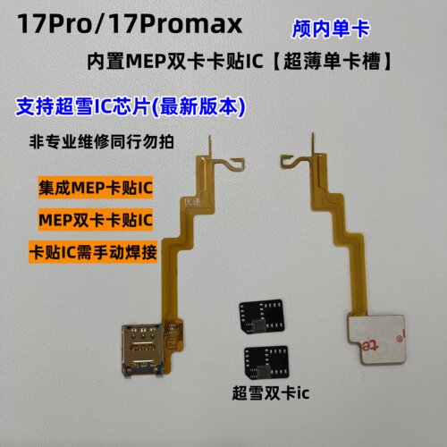 适用苹果17Promax美版改卡排线 超薄单卡 内置IC mep改卡卡槽