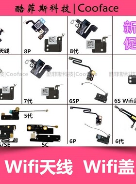 适用苹果iPhone6 7代 6Plus6SP X5S XSmax wifi天线无线信号GPS盖