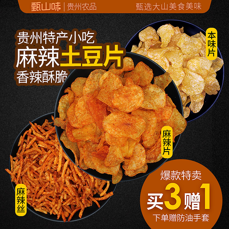 贵州土豆片麻辣土豆丝 香辣洋芋片薯片散装毕节遵义特产小吃零食