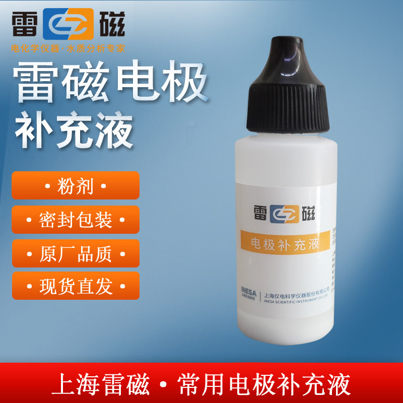 上海雷磁电极补充液通用试剂耗材图片