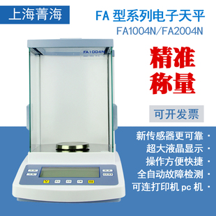 上海菁海FA1004N 外校 万分之一实验室电子天平100g 0.1mg 2004N
