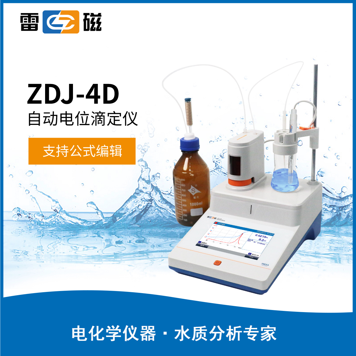 上海雷磁ZDJ-4D电位滴定仪
