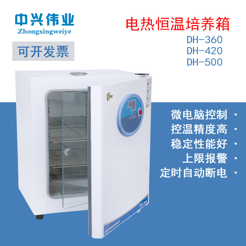 中兴伟业电热恒温培养箱DH-360/420/500微电脑控制控温精准性能好