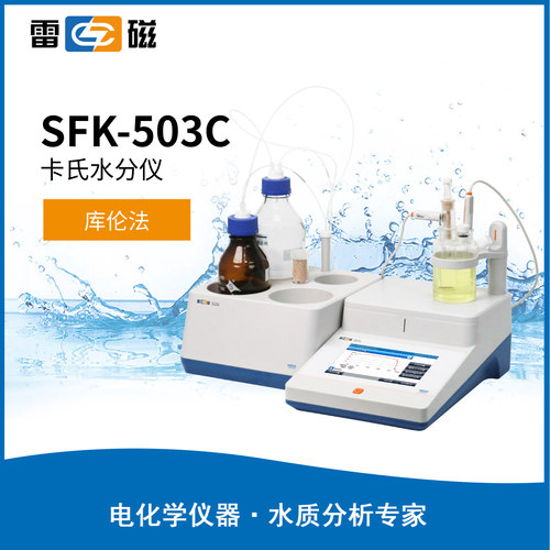 雷磁SFK-503C台式卡氏水分仪