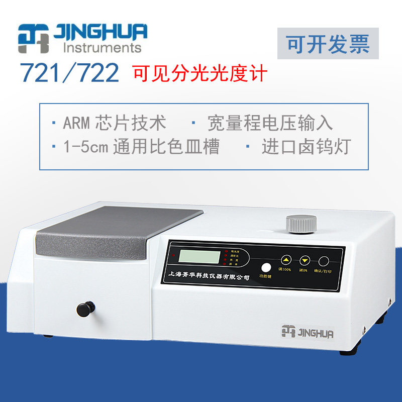 上海菁华721/722分光光度计台式数显QS/sc实验室用可见光测试仪器