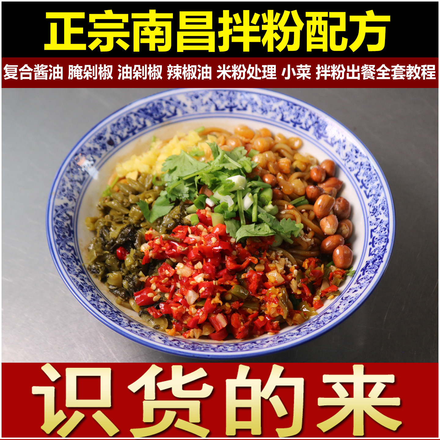 正宗南昌拌粉配方江西米粉技术复合酱油剁椒调料小吃视频摆摊商用图片