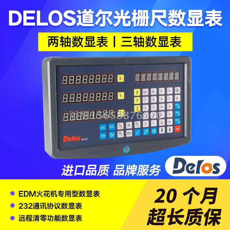 道尔DELOS数显表光栅磁栅显示器DS-2M/3M/2V/3V显光栅尺屏幕厂价