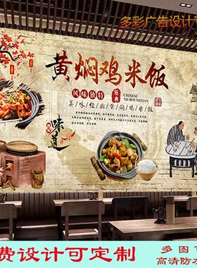复古怀旧黄焖鸡米饭广告海报墙纸贴画饭店小吃店室内背景墙油画布