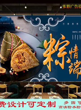 粽情端午广告贴纸贴画饭店嘉兴粽子背景墙肉粽子室内自粘海报装饰