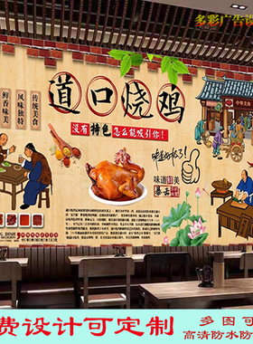 定制道口烧鸡背景墙广告贴纸贴画餐馆正宗美味窑鸡海报自粘装饰画