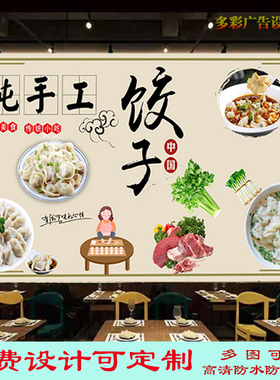 纯手工饺子馆广告海报贴纸贴画饭店水饺店墙贴背景墙防水清装饰画