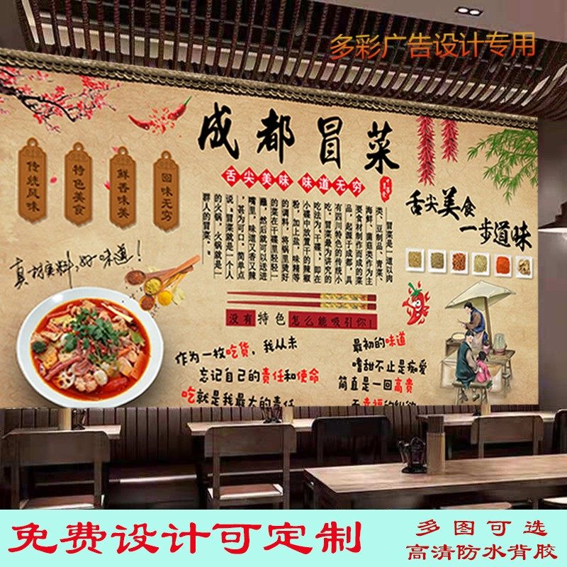 成都冒菜广告海报贴纸背景墙装饰画川味冒菜室内高清防水背胶贴画