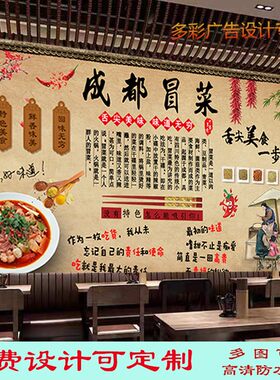 成都冒菜广告海报贴纸背景墙装饰画川味冒菜室内高清防水背胶贴画