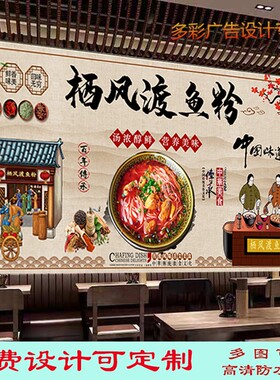美味栖凤渡鱼粉背景墙贴纸贴画广告壁画饭店五谷鱼粉复古防水写真