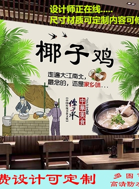 美味椰子鸡装饰画墙纸广告海报饭店酒店室内防水背胶壁画自粘印刷